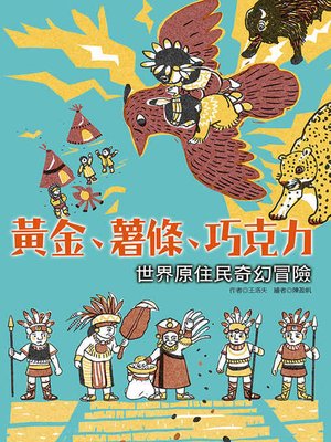 cover image of 黃金、薯條、巧克力